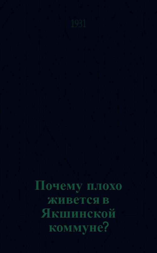 ... Почему плохо живется в Якшинской коммуне?