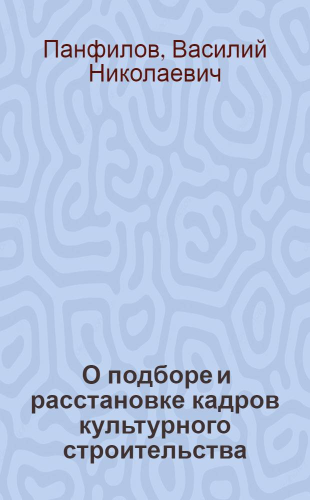 ... О подборе и расстановке кадров культурного строительства