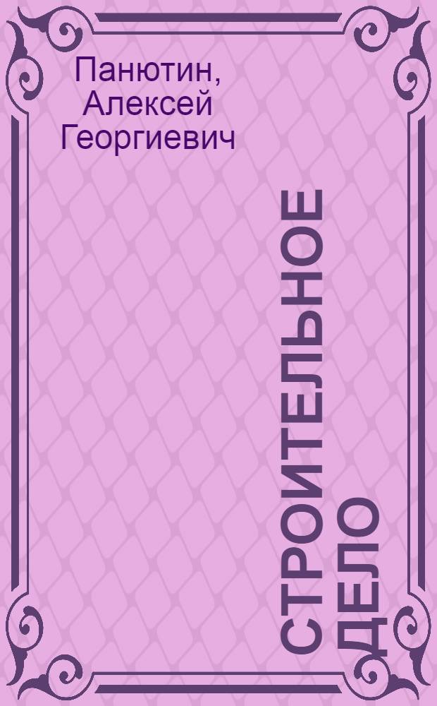 ... Строительное дело : Краткий курс..