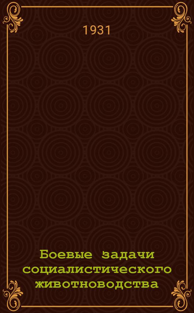 ... Боевые задачи социалистического животноводства : В основу брошюры положен доклад, сделанный т. Л. А. Папардэ по радио 30 сент. 1931 г