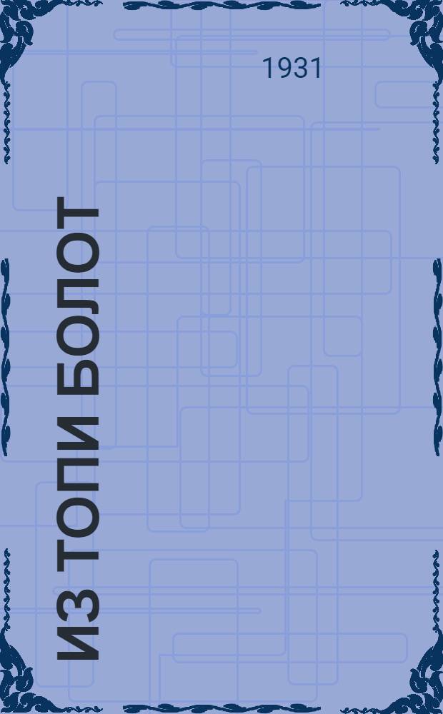 Из топи болот : Кино-либретто и метод. указания к беседе