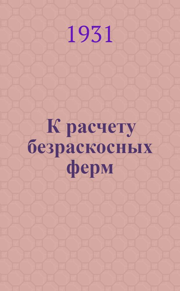 ... К расчету безраскосных ферм : (Метод относительных углов поворота)