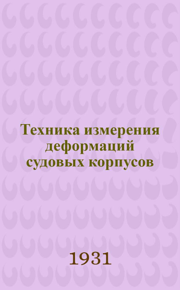 ... Техника измерения деформаций судовых корпусов