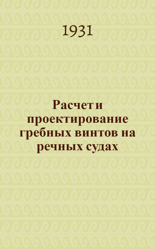 ... Расчет и проектирование гребных винтов на речных судах