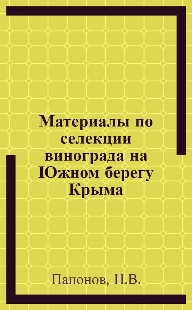 ... Материалы по селекции винограда на Южном берегу Крыма