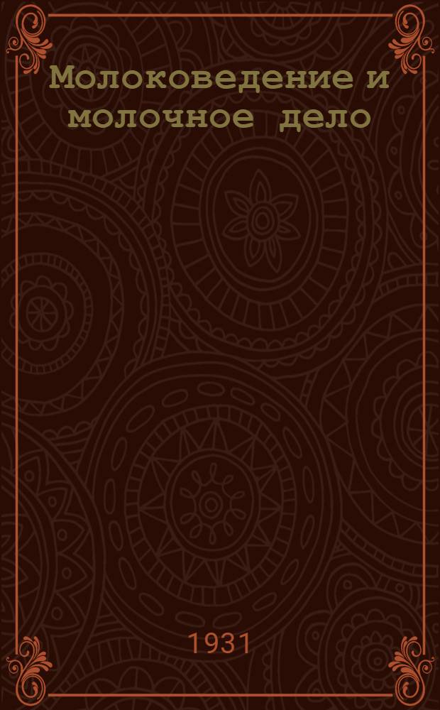 ... Молоковедение и молочное дело