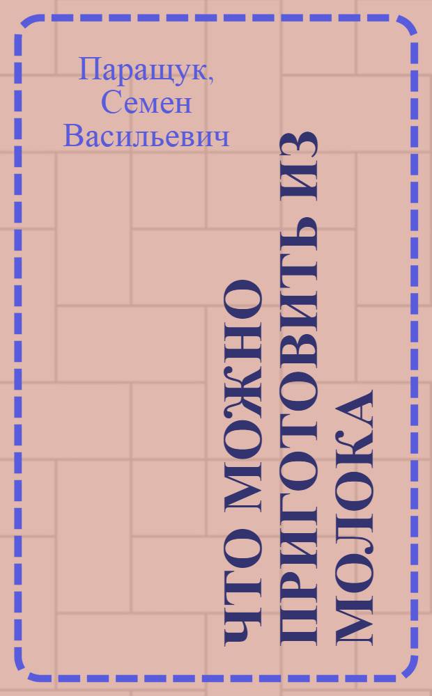 ... Что можно приготовить из молока