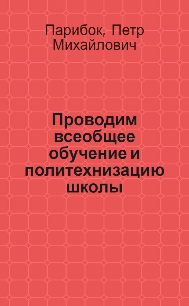 ... Проводим всеобщее обучение и политехнизацию школы