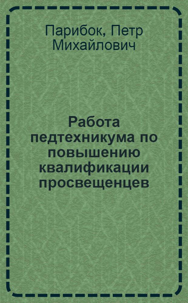 ... Работа педтехникума по повышению квалификации просвещенцев