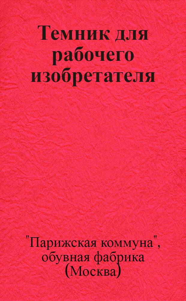 Темник для рабочего изобретателя