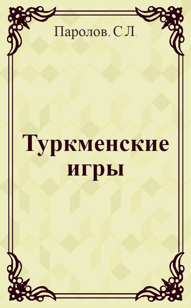 ... Туркменские игры