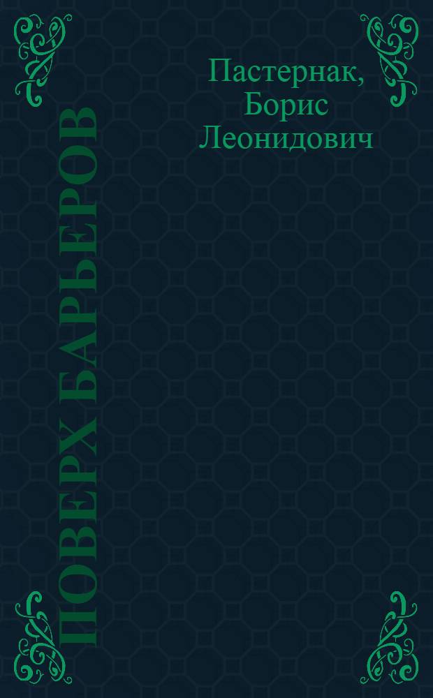 ... Поверх барьеров : Стихи разных лет