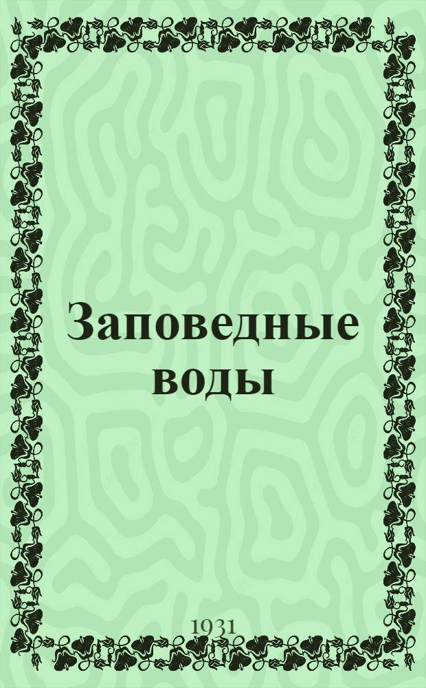 ... Заповедные воды : Роман в 5 частях