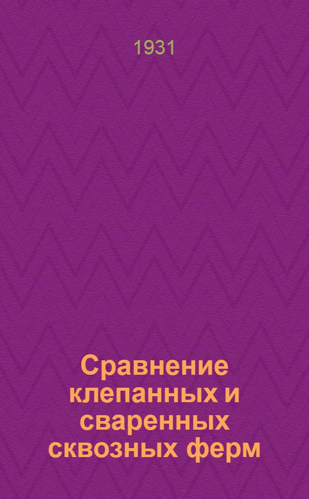 ... Сравнение клепанных и сваренных сквозных ферм : Опытное исследование