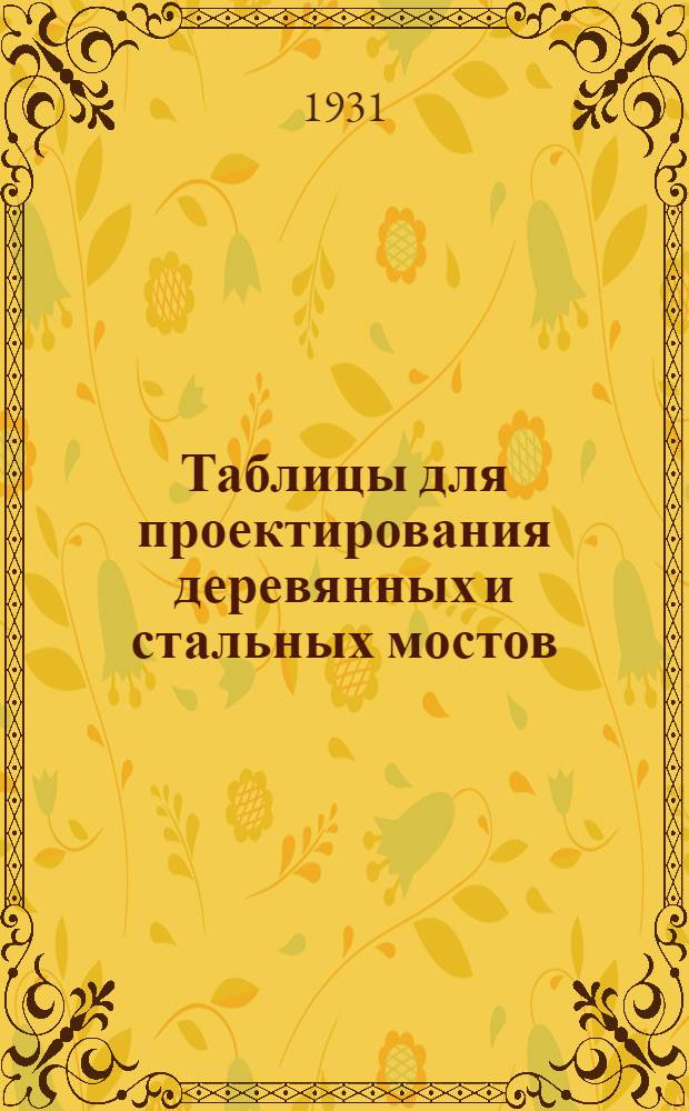 ... Таблицы для проектирования деревянных и стальных мостов