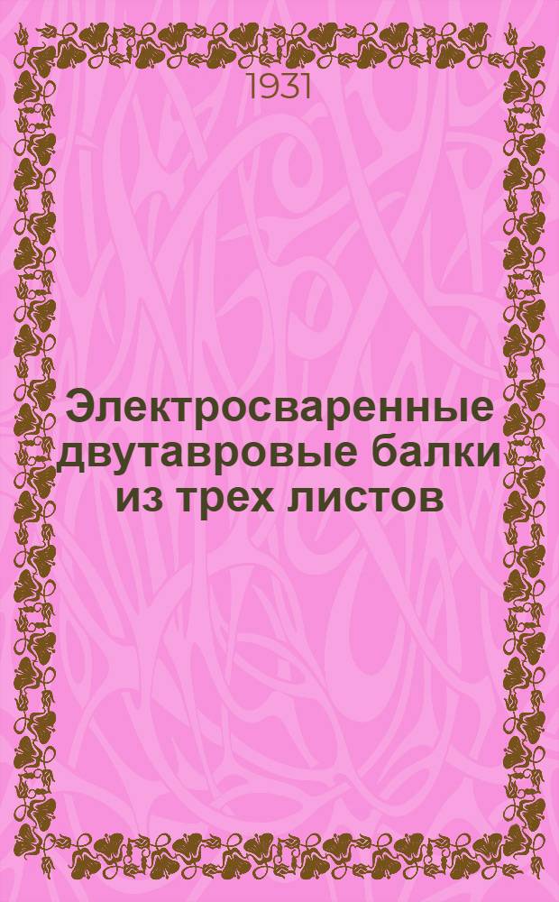 ... Электросваренные двутавровые балки из трех листов : Опытное исследование