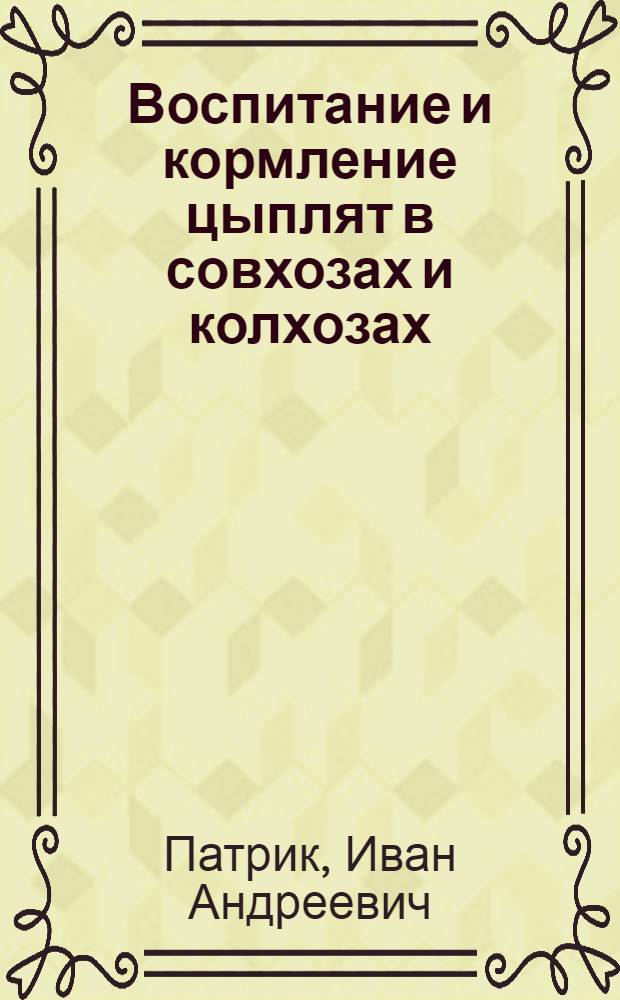 ... Воспитание и кормление цыплят в совхозах и колхозах