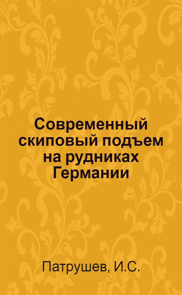 ... Современный скиповый подъем на рудниках Германии