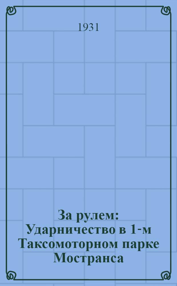 ... За рулем : Ударничество в 1-м Таксомоторном парке Мостранса