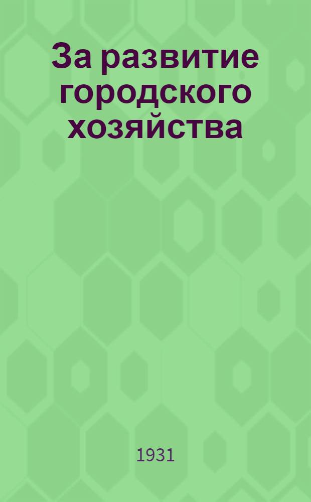 ... За развитие городского хозяйства