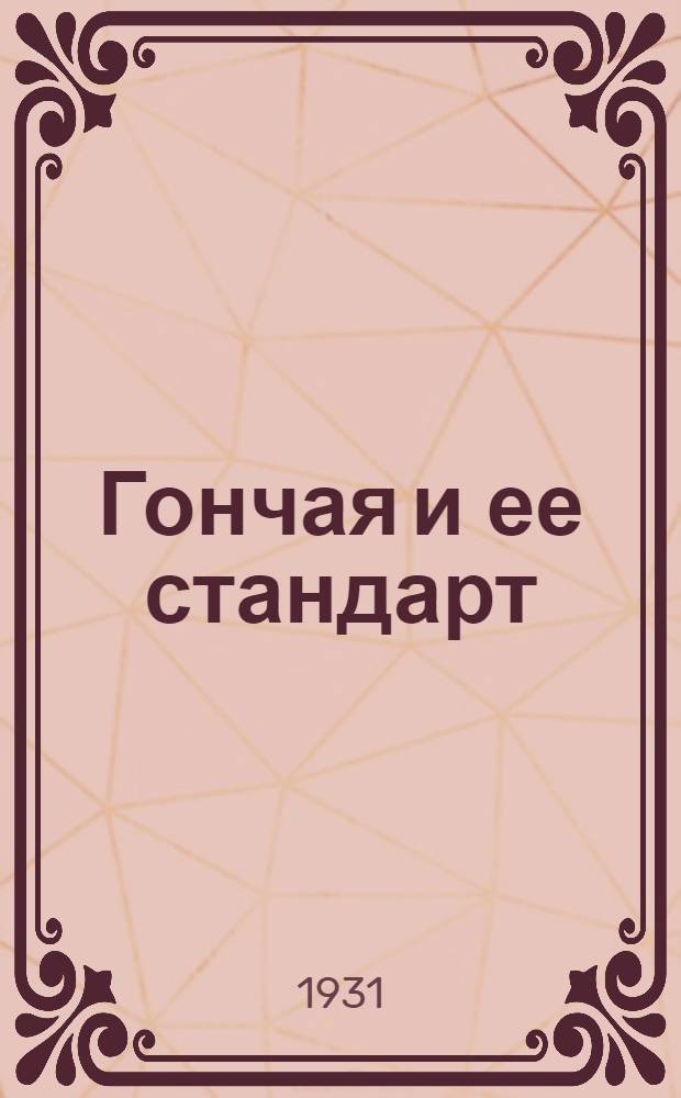 ... Гончая и ее стандарт