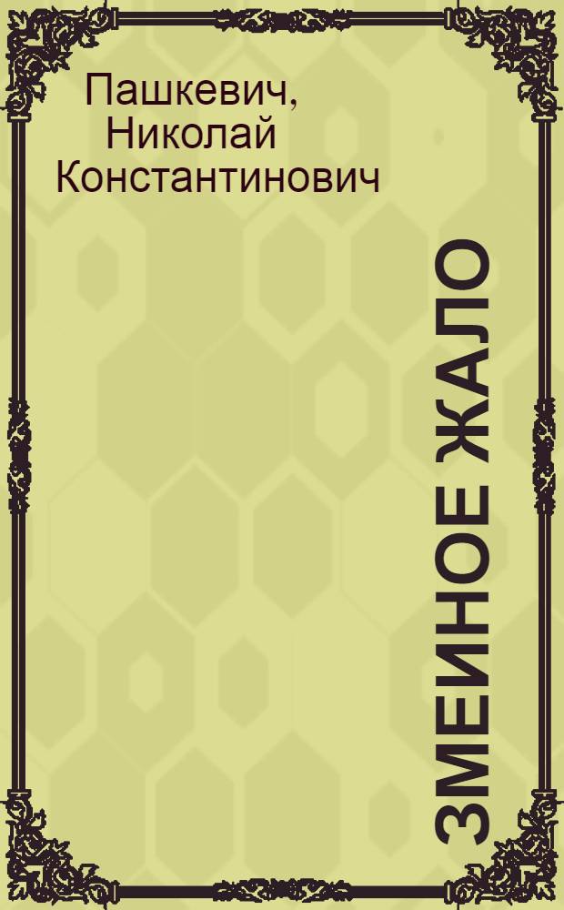... Змеиное жало : Рассказ для детей средн. возраста