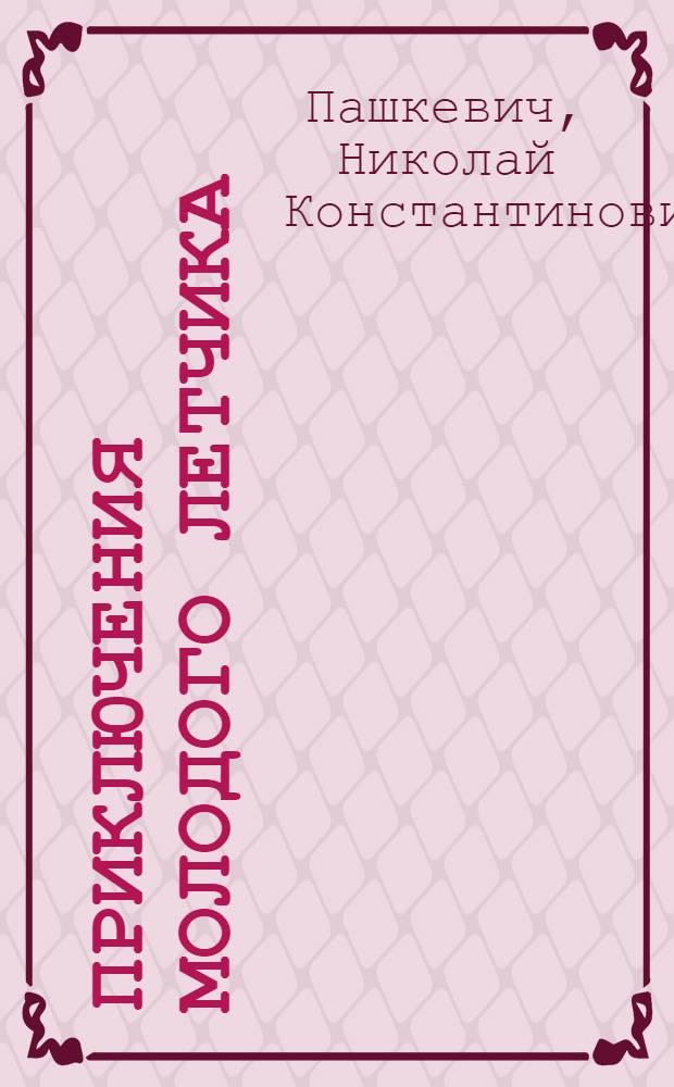 ... Приключения молодого летчика : Рассказ