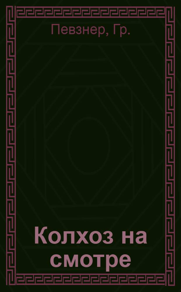 ... Колхоз на смотре : Опыт орг-ции колхоз. смотров готовности к севу в весеннюю посевную кампанию 1930 г