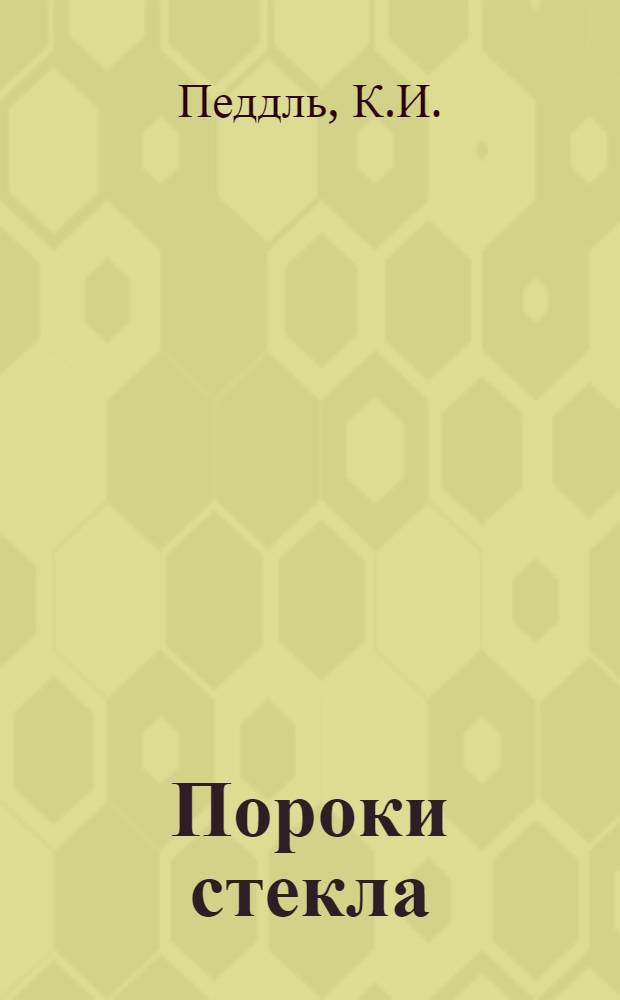 ... Пороки стекла = Deffects in glass