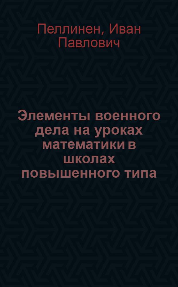 ... Элементы военного дела на уроках математики в школах повышенного типа