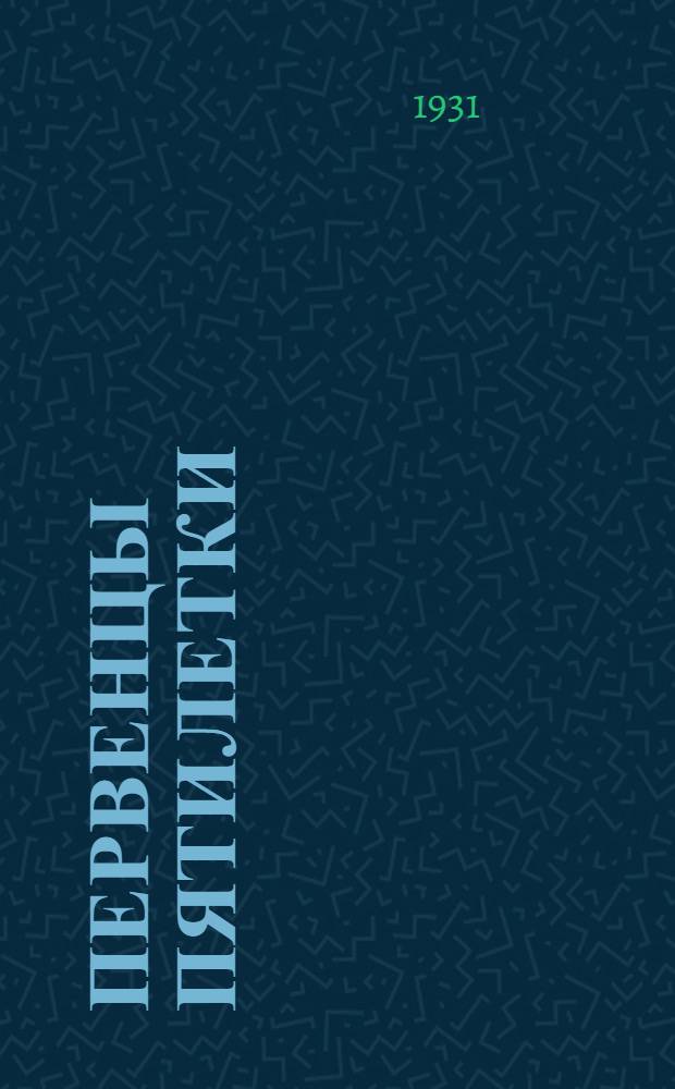 ... Первенцы пятилетки : О заводах Красная заря, Светлана, Севкабель, Электрик : Сборник