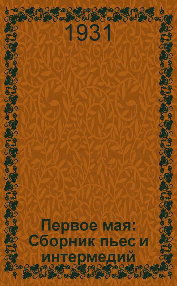 ... Первое мая : Сборник пьес и интермедий
