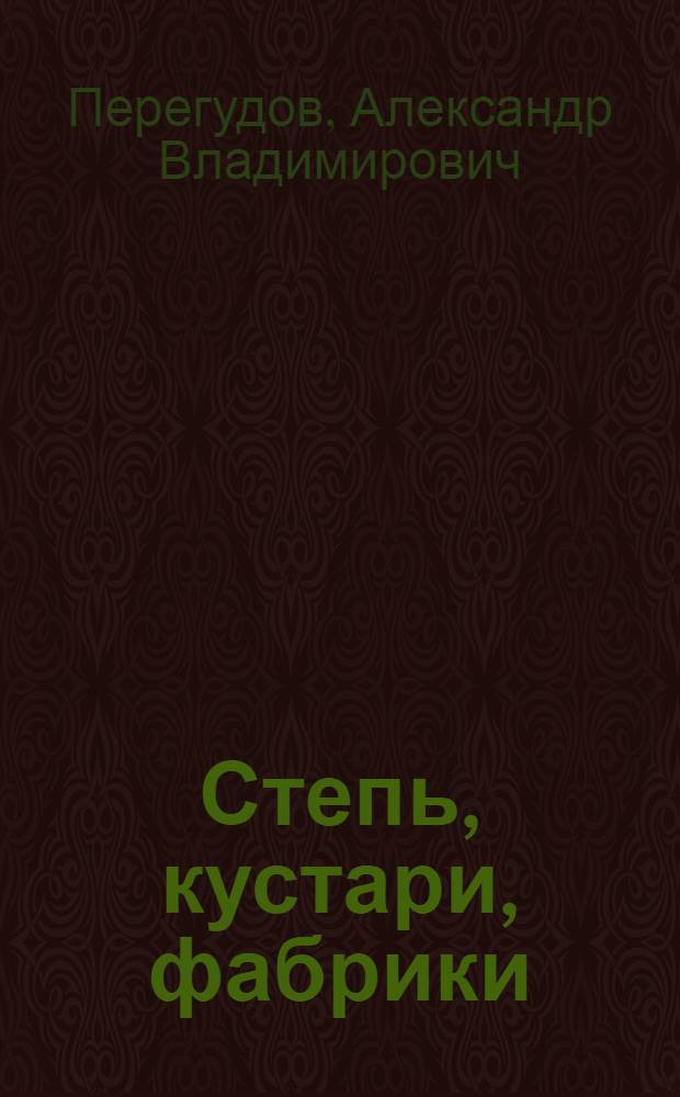 ... Степь, кустари, фабрики : Производство пуховых платков на фабрике "Имени 1 мая" в Оренбурге и др. очерки