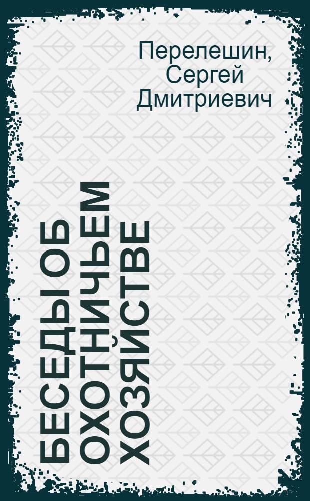 ... Беседы об охотничьем хозяйстве