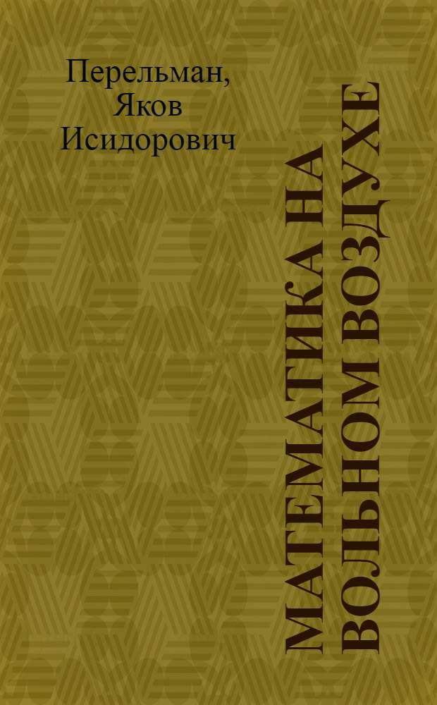 ... Математика на вольном воздухе : Руководство к пользованию набором приборов Я. И. Перельмана, изготовленных артелью "Политехническая школа"