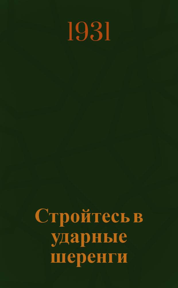 ... Стройтесь в ударные шеренги : (О социалист. соревновании и ударничестве в колхозах)