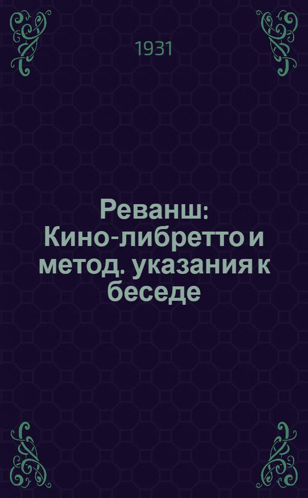 Реванш : Кино-либретто и метод. указания к беседе