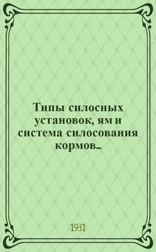 ... Типы силосных установок, ям и система силосования кормов... : Объяснит. текст к серии диапозитивов. Серия III