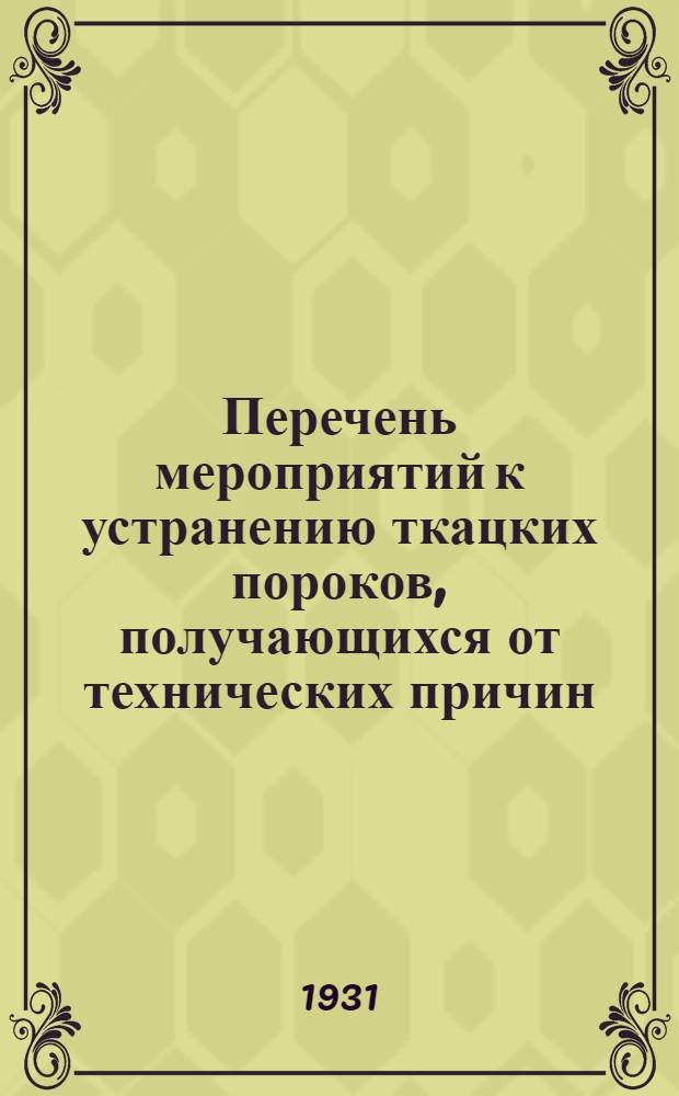 Перечень мероприятий к устранению ткацких пороков, получающихся от технических причин