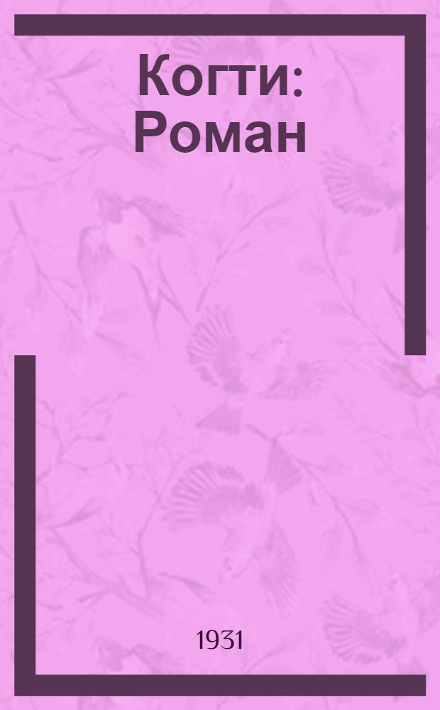 ... Когти : Роман