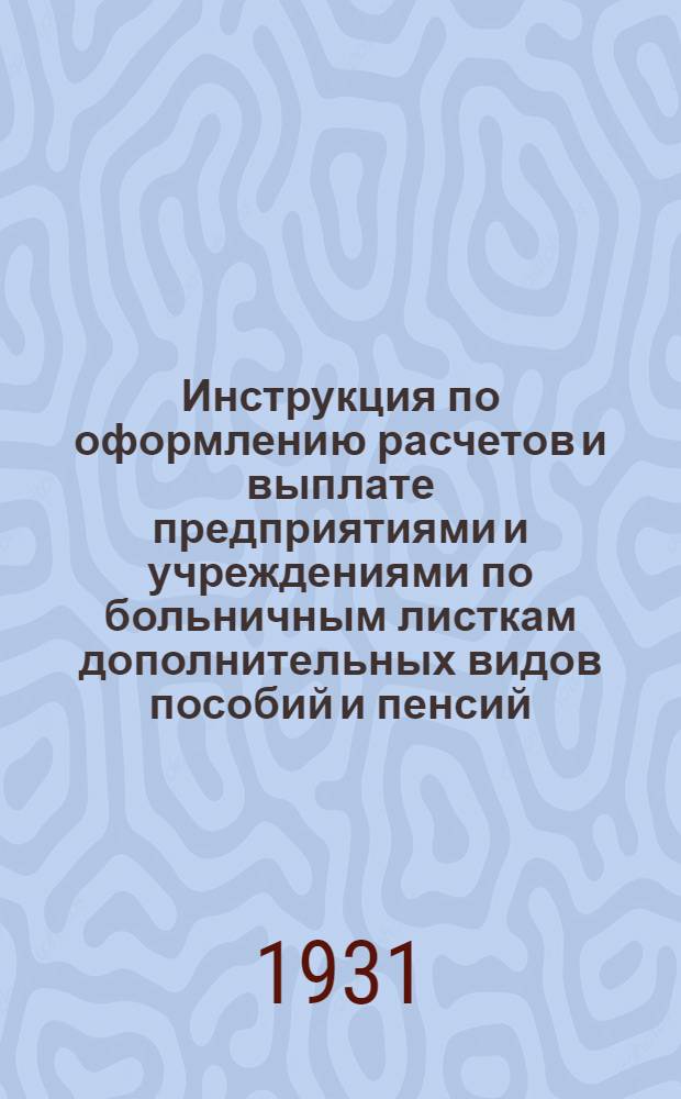 Инструкция по оформлению расчетов и выплате предприятиями и учреждениями по больничным листкам дополнительных видов пособий и пенсий