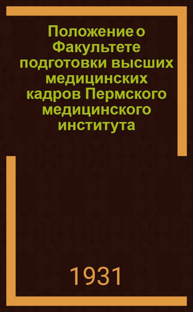 Положение о Факультете подготовки высших медицинских кадров Пермского медицинского института