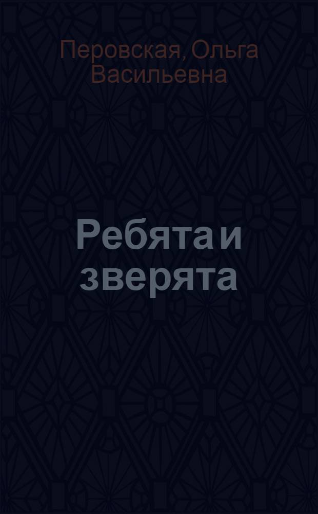 ... Ребята и зверята : Рассказы