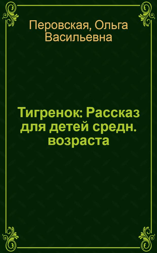 ... Тигренок : Рассказ для детей средн. возраста
