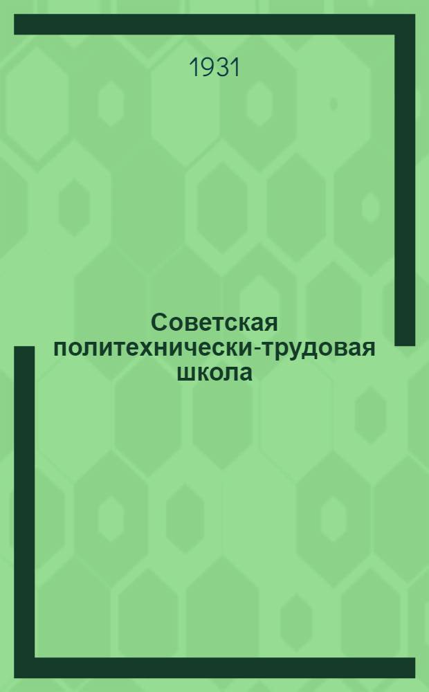 ... Советская политехнически-трудовая школа : Программы ГУСа как конкретизация принципов сов. политехн.-труд. школы