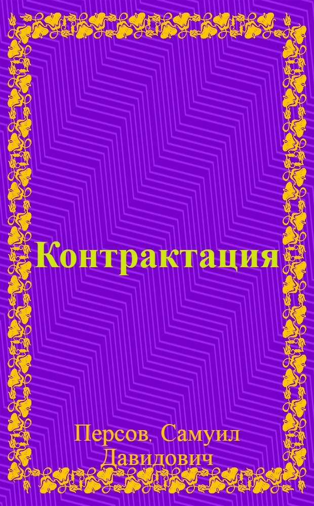 ... Контрактация : Роман