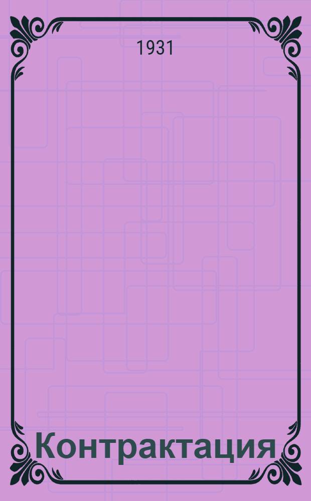 ... Контрактация : Роман