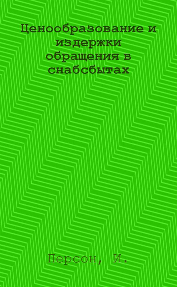 ... Ценообразование и издержки обращения в снабсбытах