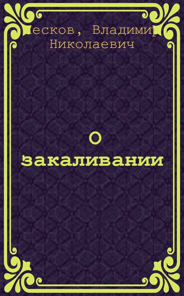 ... О закаливании