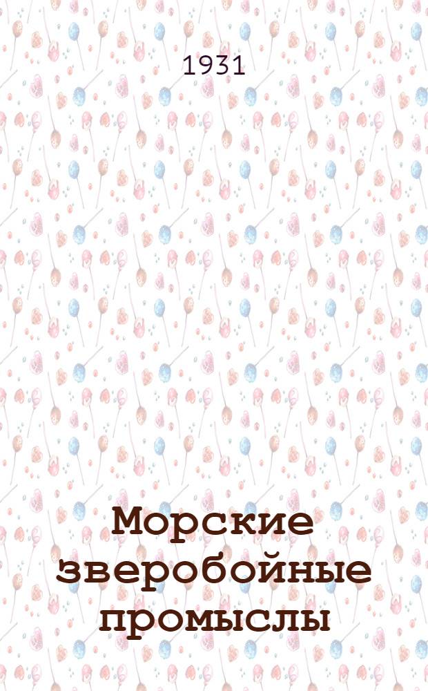 ...Морские зверобойные промыслы : Сев. край